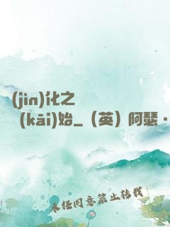 進(jìn)化之從螞蟻開(kāi)始